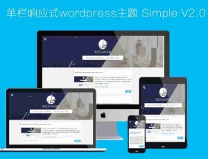单栏响应式wordpress主题Simple